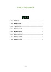 平衡易位與遺傳疾病關聯(lián)