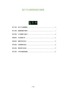 客戶行為數據挖掘與建模