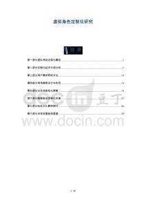 虛擬角色定制化研究