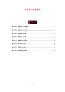 安全審計(jì)技術(shù)體系