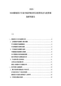 2025-2030服裝設(shè)計(jì)行業(yè)市場詳細(xì)分析及投資機(jī)會與投資規(guī)劃研究報(bào)告