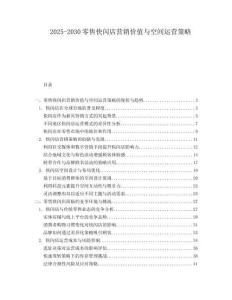 2025-2030零售快閃店?duì)I銷(xiāo)價(jià)值與空間運(yùn)營(yíng)策略