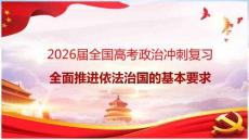 2026屆全國高考政治沖刺復習全面推進依法治國的基本要求