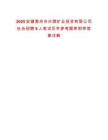 2025安徽滁州市興滁礦業(yè)投資有限公司社會(huì)招聘8人筆試歷年參考題庫(kù)附帶答案詳解