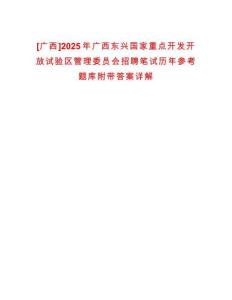 [廣西]2025年廣西東興國家重點開發開放試驗區管理委員會招聘筆試歷年參考題庫附帶答案詳解