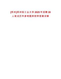 [鄭州]鄭州輕工業(yè)大學(xué)2025年招聘20人筆試歷年參考題庫附帶答案詳解