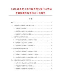 2026及未來(lái)5年中國(guó)自熱火鍋行業(yè)市場(chǎng)發(fā)展規(guī)模及投資機(jī)會(huì)分析報(bào)告