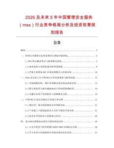 2026及未來5年中國管理安全服務(wù)（mss）行業(yè)競爭格局分析及投資前景規(guī)劃報告