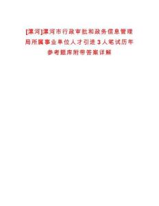 [漯河]漯河市行政審批和政務(wù)信息管理局所屬事業(yè)單位人才引進3人筆試歷年參考題庫附帶答案詳解