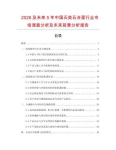 2026及未來5年中國石英石臺面行業(yè)市場調查分析及未來前景分析報告