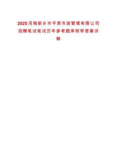 2025河南新鄉(xiāng)市平原市政管理有限公司招聘筆試筆試歷年參考題庫附帶答案詳解
