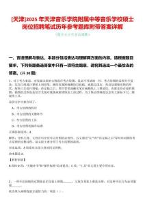 [天津]2025年天津音樂學(xué)院附屬中等音樂學(xué)校碩士崗位招聘筆試歷年參考題庫(kù)附帶答案詳解