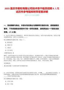 2025重慶市客輪有限公司技術(shù)骨干船員招聘9人筆試歷年參考題庫附帶答案詳解