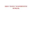 恭喜您廣西電網(wǎng)發(fā)了筆試參考題庫附帶答案詳解(3卷)