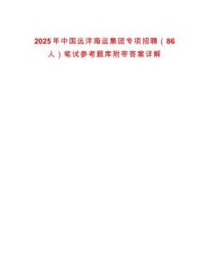 2025年中國遠洋海運集團專項招聘（86人）筆試參考題庫附帶答案詳解