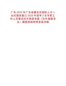 廣東2025年廣東省肇慶市國(guó)際人才一站式服務(wù)窗口2025年招考2名專(zhuān)職工作人員筆試歷年典型考題（歷年真題考點(diǎn)）解題思路附帶答案詳解