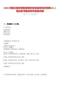 2025內(nèi)蒙古錫林郭勒盟錫林珠寶城老鳳祥招聘26人筆試參考題庫附帶答案詳解