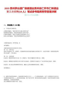 2025貴州茅臺酒廠保健酒業貴州省仁懷市仁帥酒業第三次招聘(18人）筆試參考題庫附帶答案詳解