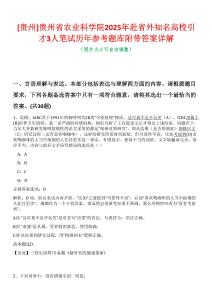 [貴州]貴州省農(nóng)業(yè)科學(xué)院2025年赴省外知名高校引才3人筆試歷年參考題庫附帶答案詳解