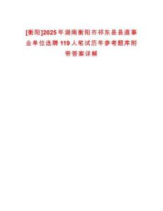 [衡陽]2025年湖南衡陽市祁東縣縣直事業(yè)單位選聘119人筆試歷年參考題庫附帶答案詳解