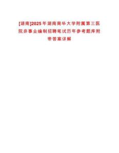 [湖南]2025年湖南南華大學(xué)附屬第三醫(yī)院非事業(yè)編制招聘筆試歷年參考題庫附帶答案詳解