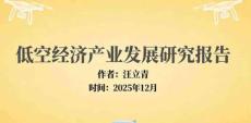 低空經濟產業發展研究報告