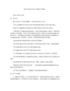 知識(shí)產(chǎn)權(quán)許可合同（2025年專利版）