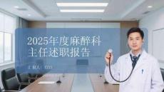 2026年度麻醉科主任述職報告