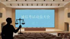 誠信考試動員大會