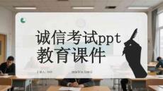誠(chéng)信考試ppt教育課件