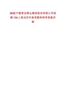 2025寧夏青龍管業(yè)集團股份有限公司招聘134人筆試歷年參考題庫附帶答案詳解