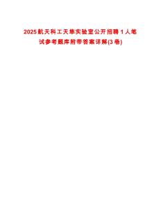 2025航天科工天隼實(shí)驗(yàn)室公開招聘1人筆試參考題庫附帶答案詳解(3卷)