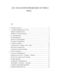 2025-2030社區便利店增值服務創新與用戶黏性分析報告