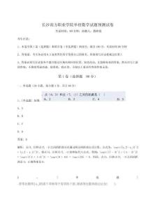 2024年長沙南方職業(yè)學(xué)院單招數(shù)學(xué)試題預(yù)測試卷附參考答案詳解【達(dá)標(biāo)題】