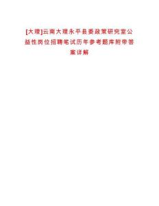[大理]云南大理永平縣委政策研究室公益性崗位招聘筆試歷年參考題庫附帶答案詳解