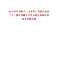 2025年中國(guó)航空工業(yè)集團(tuán)公司西安航空工業(yè)計(jì)算所招聘正式啟動(dòng)筆試參考題庫(kù)附帶答案詳解