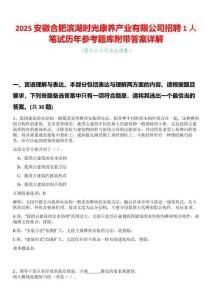 2025安徽合肥濱湖時光康養產業有限公司招聘1人筆試歷年參考題庫附帶答案詳解