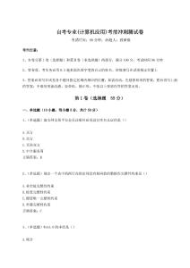 2024年自考專業(計算機應用)考前沖刺測試卷（預熱題）附答案詳解