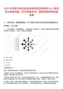 2025年河南平原實(shí)驗(yàn)室科研崗位招考聘用50人筆試歷年典型考題（歷年真題考點(diǎn)）解題思路附帶答案詳解