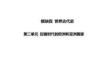 中考歷史一輪復習：第二單元+封建時代的歐洲和亞洲國家+課件