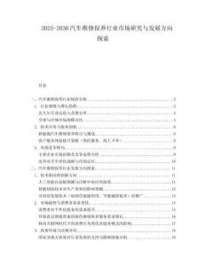 2025-2030汽車維修保養行業市場研究與發展方向探索