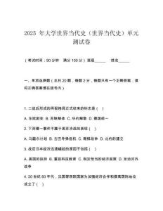 2025 年大學(xué)世界當(dāng)代史（世界當(dāng)代史）單元測(cè)試卷