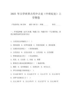 2025 年大學世界古代中古史（中世紀史）上學期卷