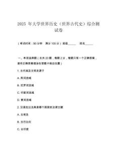 2025 年大學世界歷史（世界古代史）綜合測試卷