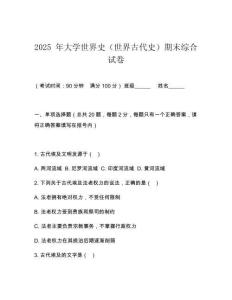 2025 年大學世界史（世界古代史）期末綜合試卷