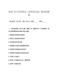 2025 年大學世界史（世界近代史）期末檢測卷
