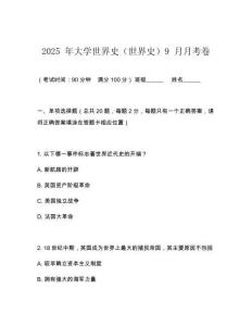 2025 年大學(xué)世界史（世界史）9 月月考卷
