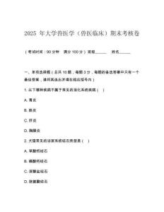 2025 年大學獸醫學（獸醫臨床）期末考核卷