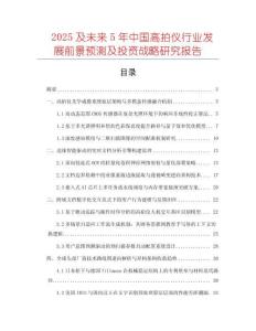 2025及未來5年中國高拍儀行業(yè)發(fā)展前景預(yù)測及投資戰(zhàn)略研究報(bào)告