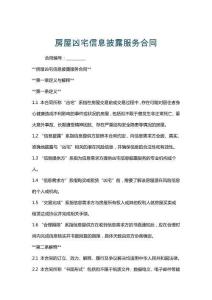 房屋兇宅信息披露服務合同